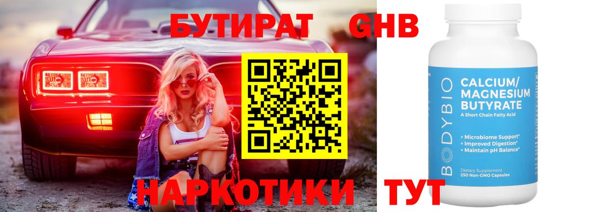 БУТИРАТ  Павловский Посад  Бутират 1.4BDO 